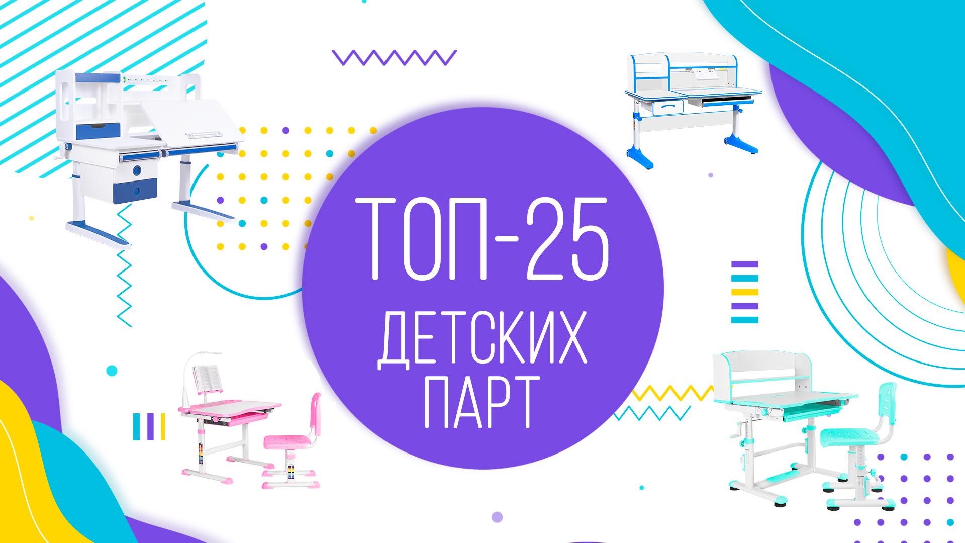 ТОП-25 детских парт